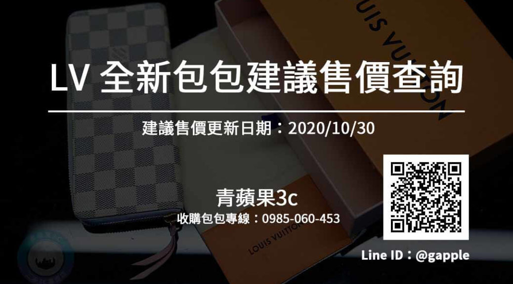 全新路易威登包包建議售價