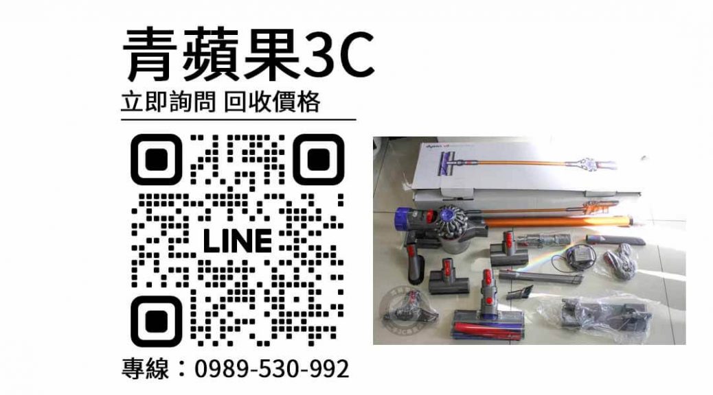 Dyson,吸塵器回收,二手吸塵器