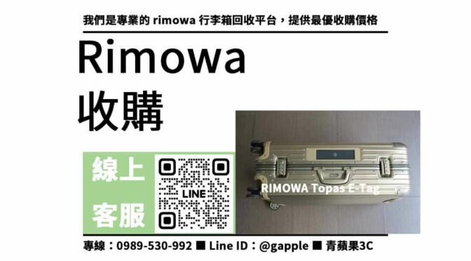 高價收購rimowa行李箱，立即評估並取得最高現金回收！- rimowa行李箱回收中心