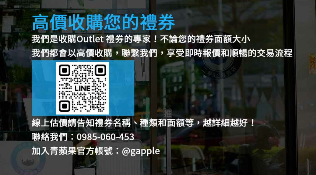 收購Outlet禮券,現金高價收購,禮券轉現金