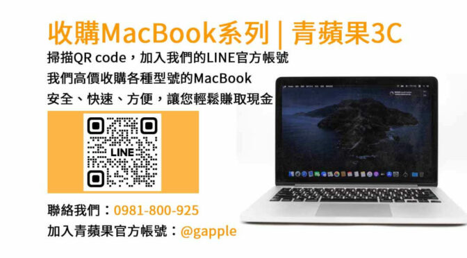 台中MacBook收購店推薦-青蘋果3C｜現金回收二手MacBook