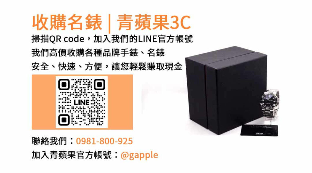 台中收購手錶,台中收購名錶,台中手錶回收,台中名錶收購,青蘋果3C手錶收購