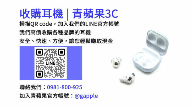 【台中收購耳機】青蘋果3C高價收購，讓您換現金更划算