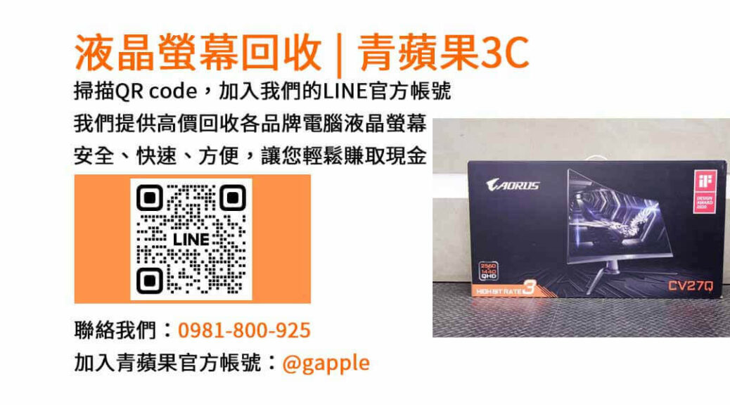 台中電腦螢幕回收,液晶螢幕回收台中,高價收購電腦螢幕,青蘋果3C