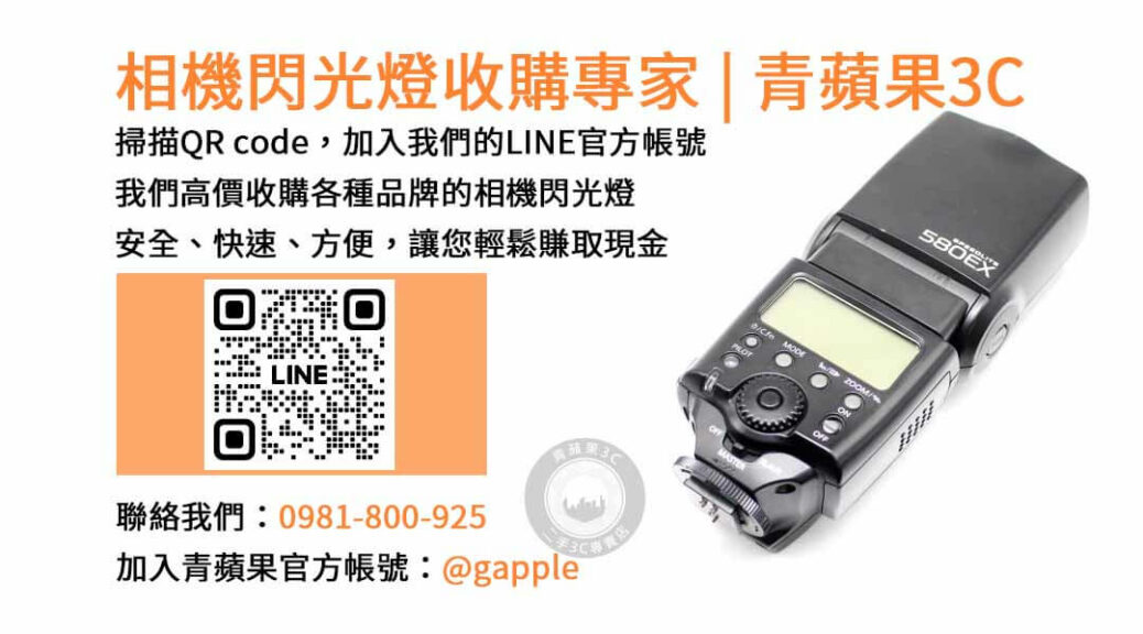 收購閃光燈,相機閃光燈回收,台中市現金交易,二手相機配件回收