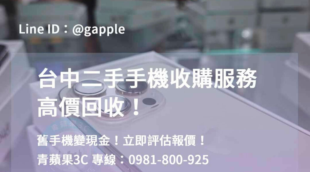 二手手機收購台中,台中高價收購手機,台中賣二手手機,台中二手手機收購ptt