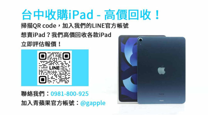 台中iPad回收優勢dcard方案｜青蘋果3C現金交易服務