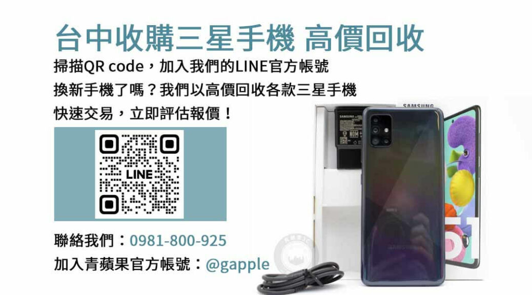 台中收購三星手機,台中三星手機收購服務,台中二手三星手機回收,台中舊款手機收購,台中三星手機交易中心