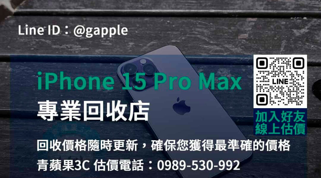 iPhone 15 Pro Max 回收,iphone 15 pro max收購價,iphone舊換新值得嗎