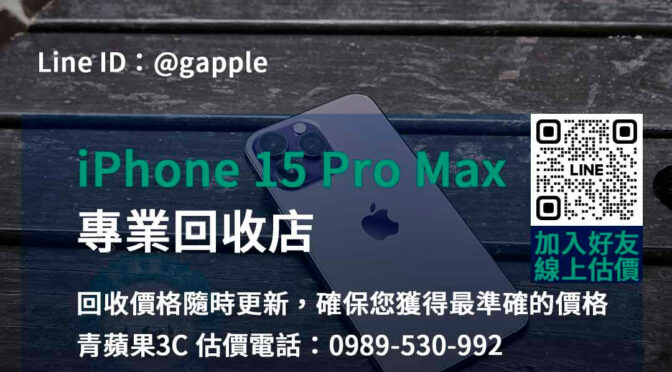 iPhone 15 Pro Max回收台中、台南、高雄高價回收 | 青蘋果3C