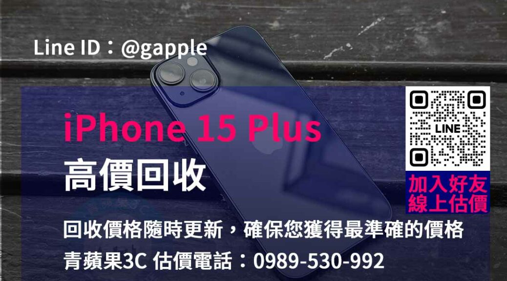 iphone 15 plus 回收,iphone回收官方,iphone回收推薦