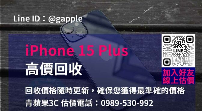 捨舊換新價最高！iPhone 15 Plus官方回收
