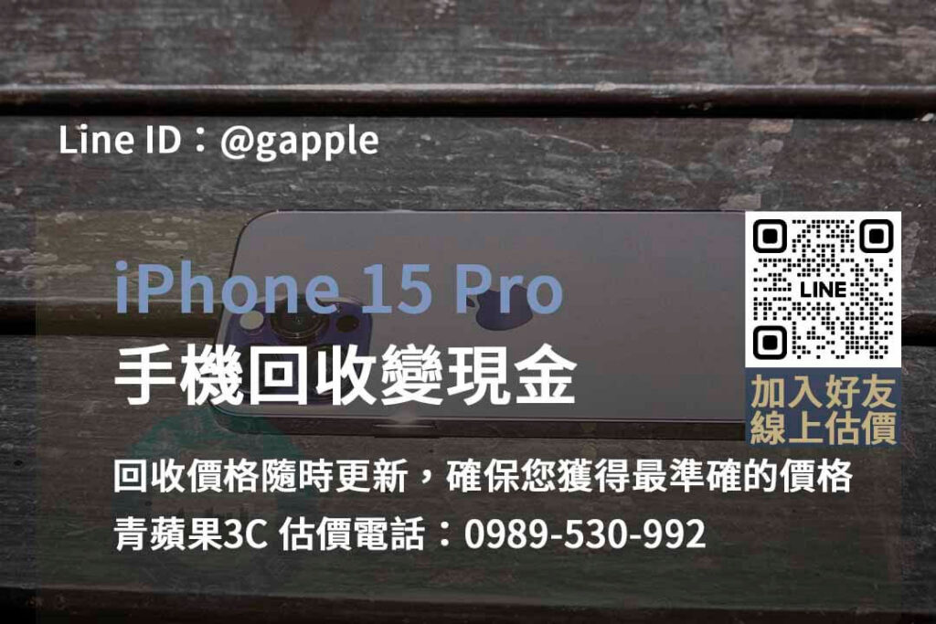 iphone 15 pro 回收,iphone 15 pro回收價即時,iphone回收dcard