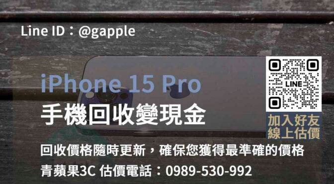 iPhone 15 Pro回收價即時估價 | 台中、台南、高雄