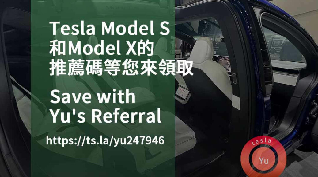 tesla 推薦碼,tesla推薦優惠點數,特斯拉推薦連結