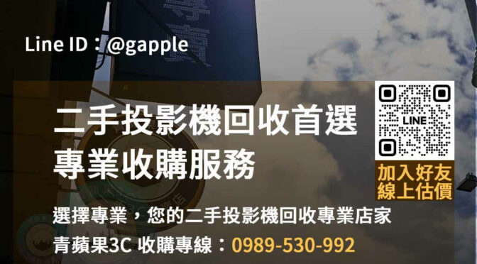 青蘋果3C – 台中、台南、高雄二手投影機回收專家