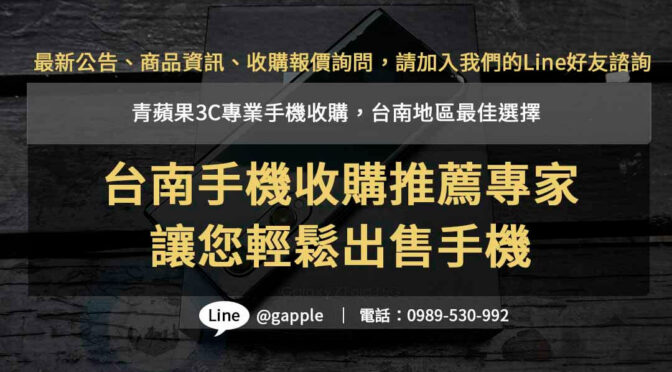 台南二手機收購| 青蘋果3C 專業估價，高價現金回收，安全可靠
