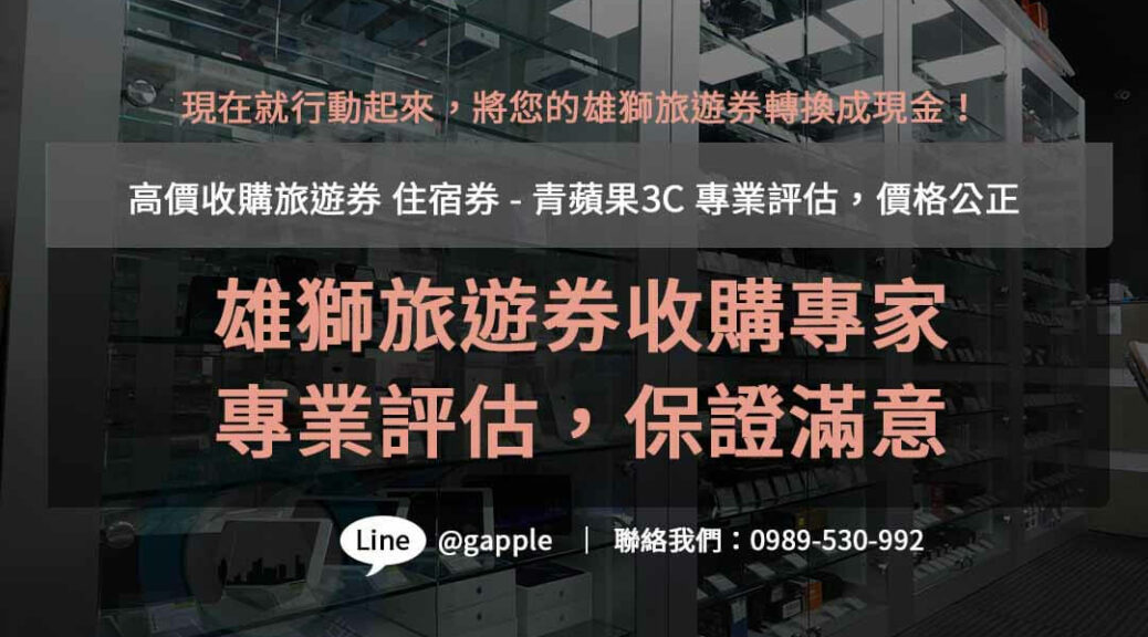 雄獅旅遊券收購,雄獅旅遊禮券,雄獅旅遊券怎麼收