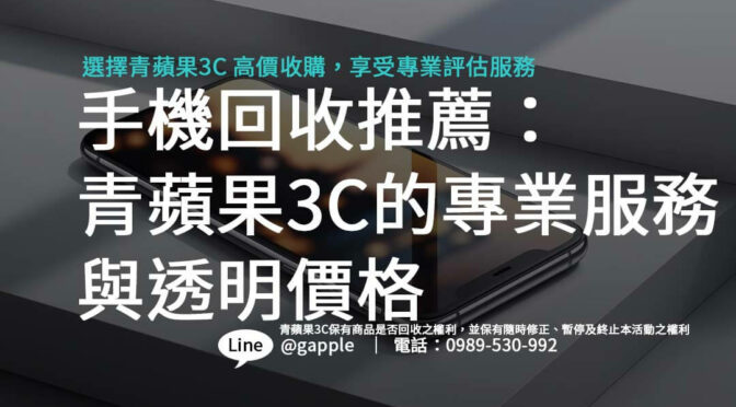 安卓手機回收推薦：青蘋果3C的專業服務與透明價格