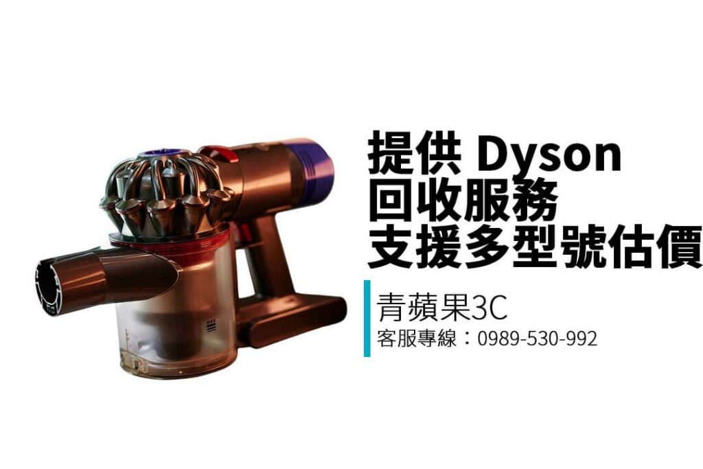 不再使用的 Dyson 吸塵器、吹風機也能變現！青蘋果3C提供 Dyson 回收服務，支援多型號估價與實體門市交易，快速又安全。